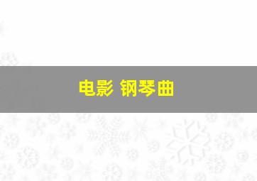 电影 钢琴曲